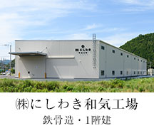 株式会社にしわき和気工場