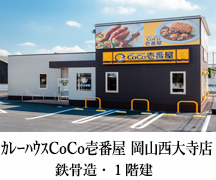 カレーハウスCoCo壱番屋　岡山西大寺店