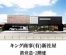 キング商事(有)新社屋