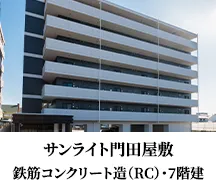 サンライト門田屋敷