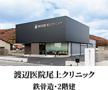 渡辺医院尾上クリニック